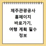 제주관광공사 홈페이지 바로가기, 여행 계획 필수 정보 모음