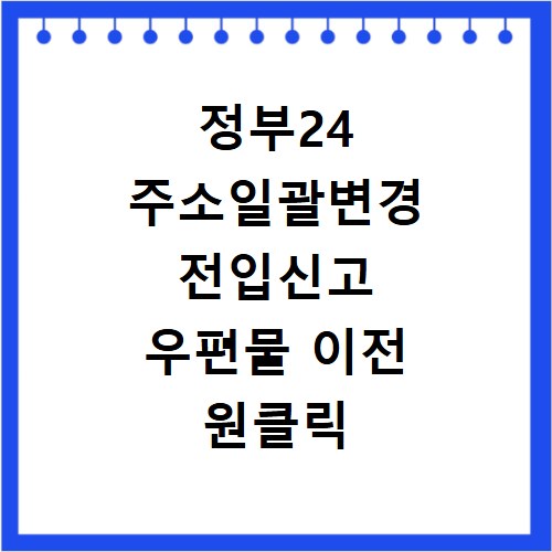 정부24 주소일괄변경 전입신고 우편물 이전 원클릭 신청 방법
