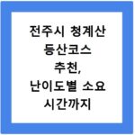 전주시 청계산 등산코스 추천, 난이도별 소요 시간까지 한눈에