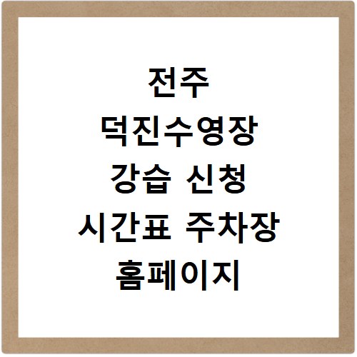 전주 덕진수영장 강습 신청 시간표 주차장 홈페이지 바로가기