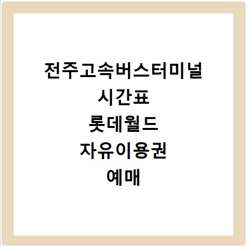 전주고속버스터미널 시간표 롯데월드 자유이용권 예매 꿀팁