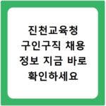 진천교육청 구인구직 채용 정보 지금 바로 확인하세요