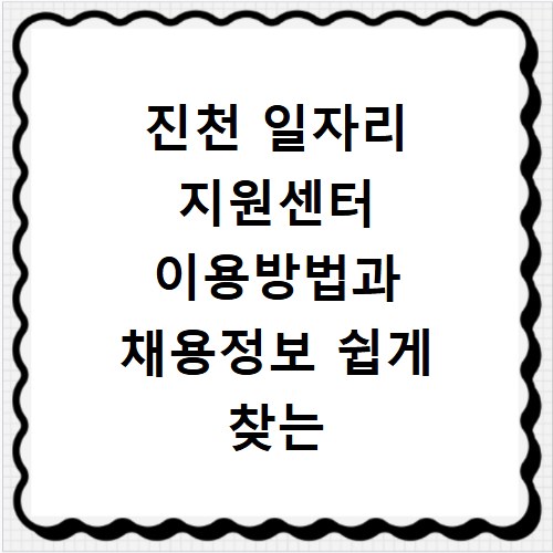 진천 일자리 지원센터 이용방법과 채용정보 쉽게 찾는 법