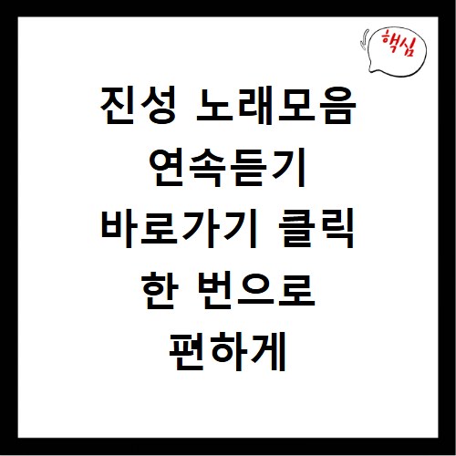 진성 노래모음 연속듣기 바로가기 클릭 한 번으로 편하게 즐겨요