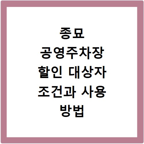종묘 공영주차장 할인 대상자 조건과 사용 방법 총정리