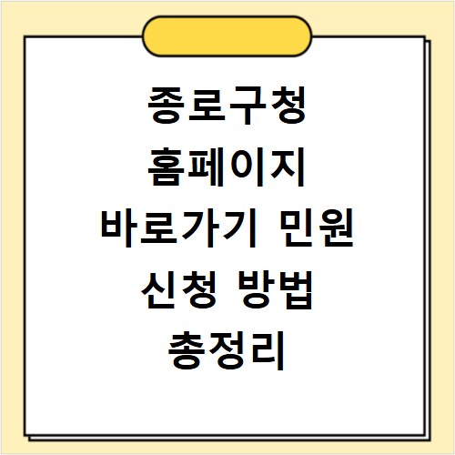 종로구청 홈페이지 바로가기 민원 신청 방법 총정리