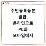주민등록등본 발급, 온라인으로 PC와 모바일에서 간편하게 해결하기