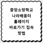 중앙소방학교 나라배움터 홈페이지 바로가기 접속 방법 안내