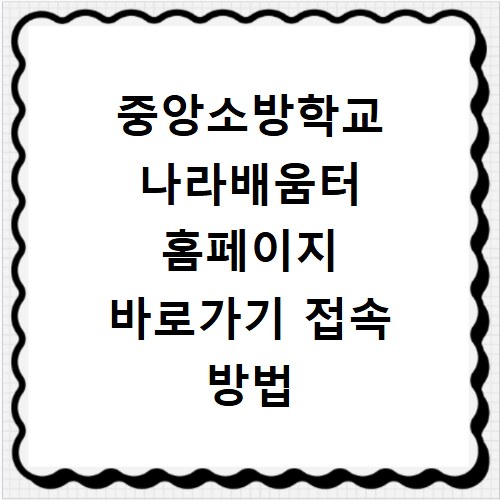 중앙소방학교 나라배움터 홈페이지 바로가기 접속 방법 안내