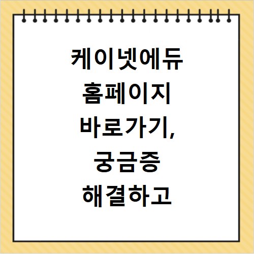 케이넷에듀 홈페이지 바로가기, 궁금증 해결하고 바로 접속하세요