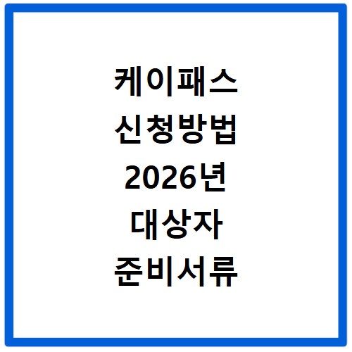 케이패스 신청방법 2026년 대상자 준비서류 온라인 신청 방법