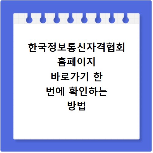 한국정보통신자격협회 홈페이지 바로가기 한 번에 확인하는 방법
