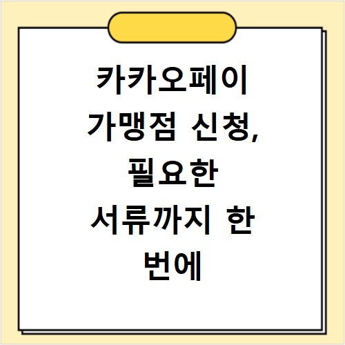 카카오페이 가맹점 신청, 필요한 서류까지 한 번에 해결해요
