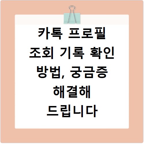 카톡 프로필 조회 기록 확인 방법, 궁금증 해결해 드립니다
