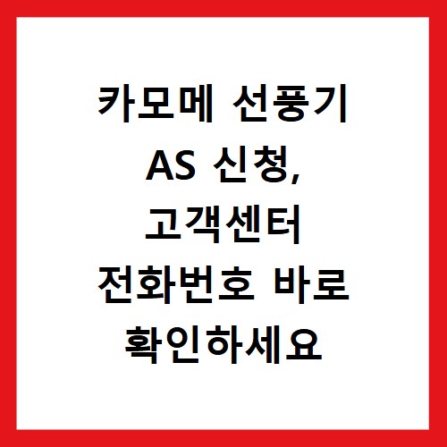 카모메 선풍기 AS 신청, 고객센터 전화번호 바로 확인하세요
