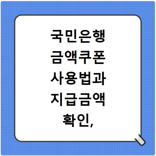 국민은행 금액쿠폰 사용법과 지급금액 확인, 이것만 알면 끝