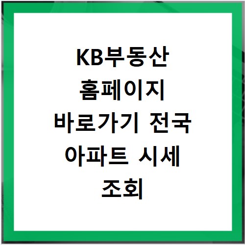 KB부동산 홈페이지 바로가기 전국 아파트 시세 조회 방법