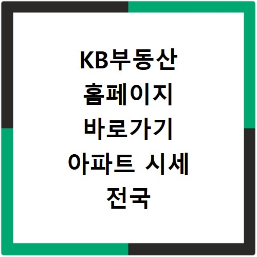 KB부동산 홈페이지 바로가기 아파트 시세 전국 조회 방법