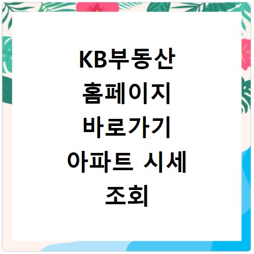 KB부동산 홈페이지 바로가기 아파트 시세 조회 방법 총정리