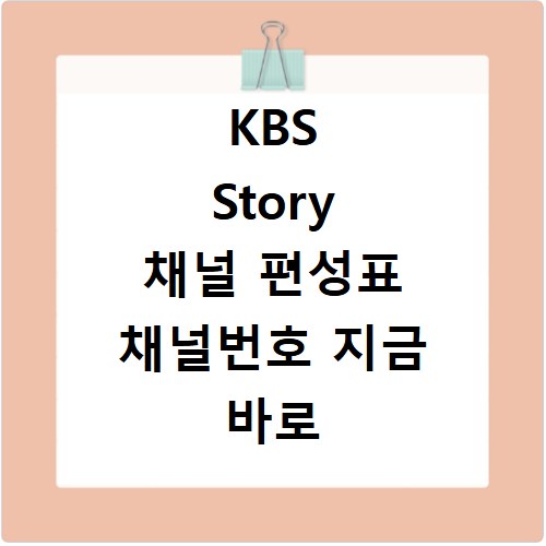 KBS Story 채널 편성표 채널번호 지금 바로 확인하세요