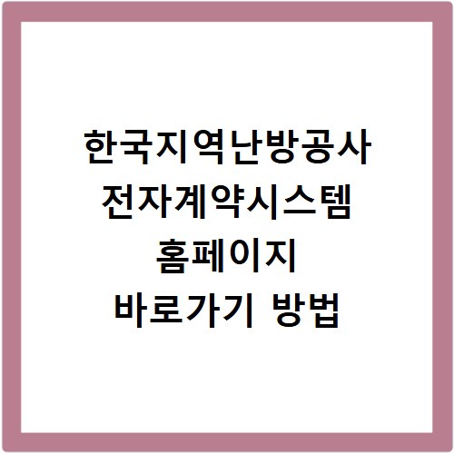 한국지역난방공사 전자계약시스템 홈페이지 바로가기 방법