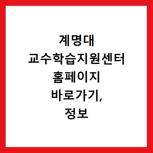 계명대 교수학습지원센터 홈페이지 바로가기, 정보 얻는 법