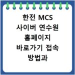 한전 MCS 사이버 연수원 홈페이지 바로가기 접속 방법과 이용 안내