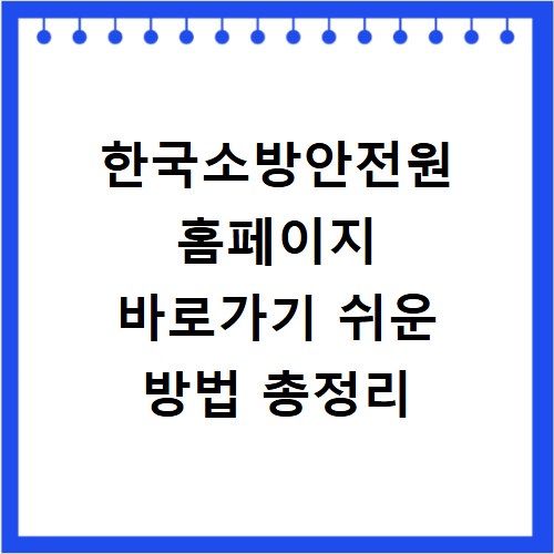 한국소방안전원 홈페이지 바로가기 쉬운 방법 총정리