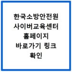 한국소방안전원 사이버교육센터 홈페이지 바로가기 링크 확인