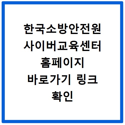 한국소방안전원 사이버교육센터 홈페이지 바로가기 링크 확인