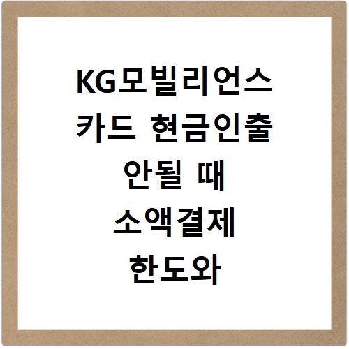 KG모빌리언스 카드 현금인출 안될 때 소액결제 한도와 고객센터 문의