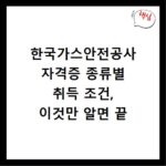 한국가스안전공사 자격증 종류별 취득 조건, 이것만 알면 끝