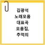 김광석 노래모음 대표곡 모음집, 추억의 가사까지 모두 담았어요