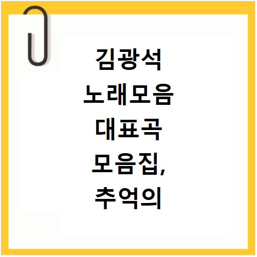 김광석 노래모음 대표곡 모음집, 추억의 가사까지 모두 담았어요