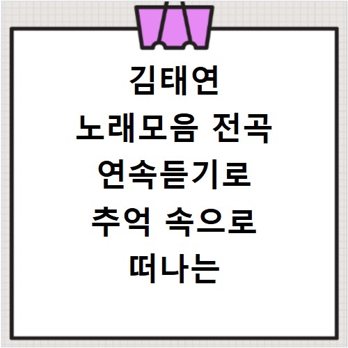김태연 노래모음 전곡 연속듣기로 추억 속으로 떠나는 시간