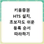 키움증권 HTS 설치, 초보자도 쉬운 등록 순서 따라하기