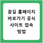 꿈길 홈페이지 바로가기 공식 사이트 접속 방법