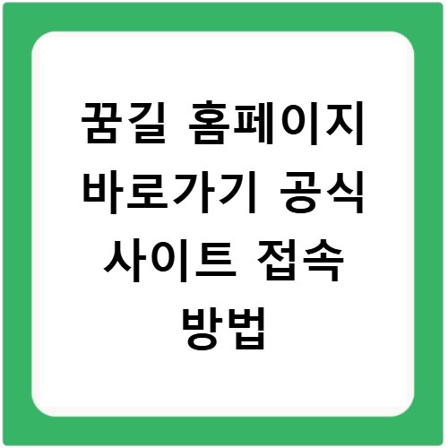 꿈길 홈페이지 바로가기 공식 사이트 접속 방법