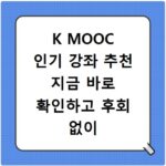 K MOOC 인기 강좌 추천 지금 바로 확인하고 후회 없이 듣기