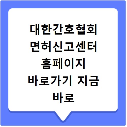 대한간호협회 면허신고센터 홈페이지 바로가기 지금 바로 확인하세요