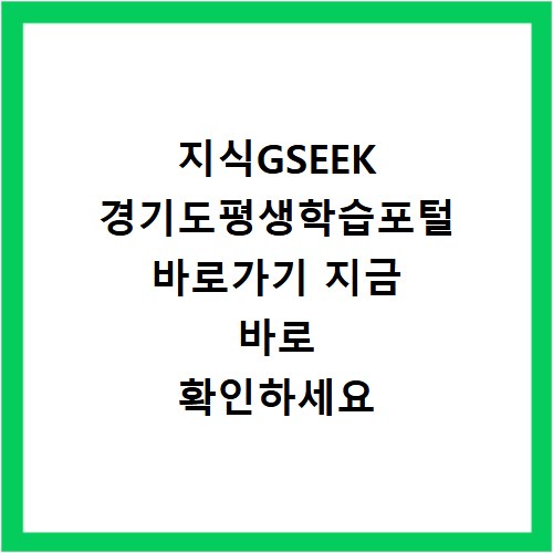 지식GSEEK 경기도평생학습포털 바로가기 지금 바로 확인하세요