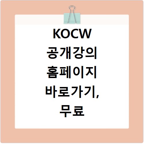 KOCW 공개강의 홈페이지 바로가기, 무료 온라인 강의 찾기