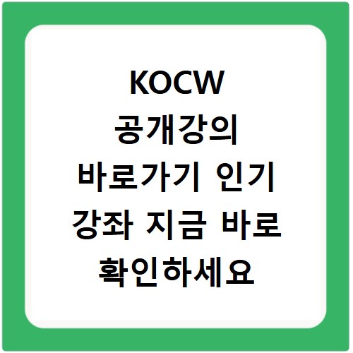 KOCW 공개강의 바로가기 인기 강좌 지금 바로 확인하세요