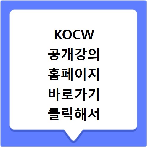KOCW 공개강의 홈페이지 바로가기 클릭해서 강의 찾는 방법