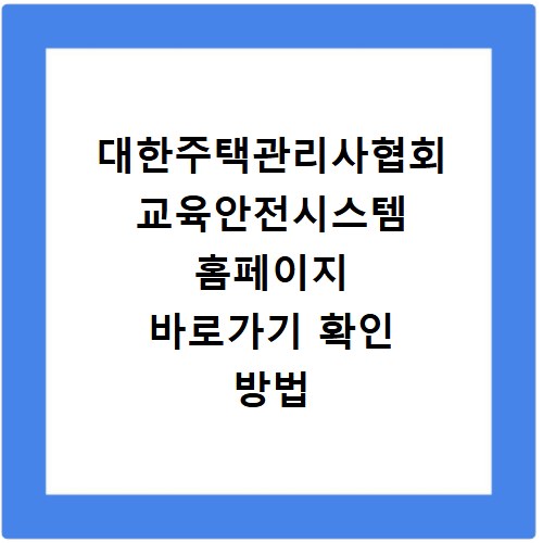 대한주택관리사협회 교육안전시스템 홈페이지 바로가기 확인 방법