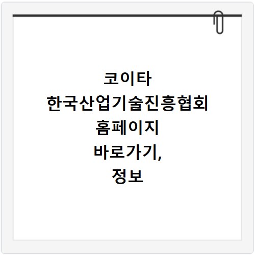 코이타 한국산업기술진흥협회 홈페이지 바로가기, 정보 얻는 법