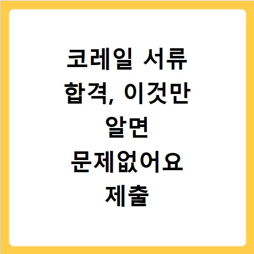 코레일 서류 합격, 이것만 알면 문제없어요 제출 방법까지