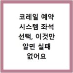 코레일 예약 시스템 좌석 선택, 이것만 알면 실패 없어요
