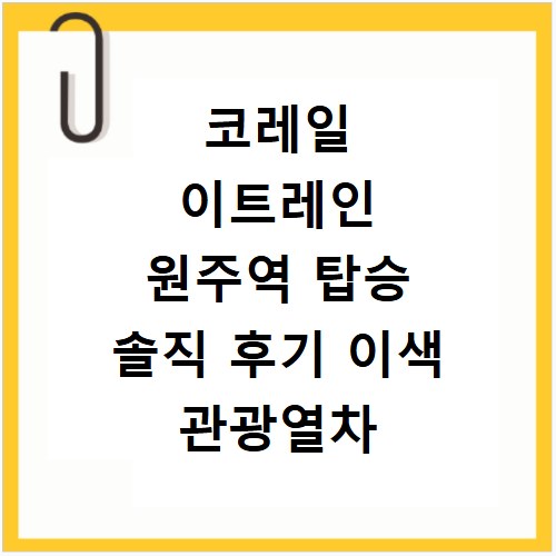코레일 이트레인 원주역 탑승 솔직 후기 이색 관광열차