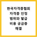 한국자격증협회 자격증 인정 범위와 발급 비용 궁금증 해결